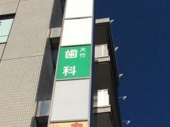 大竹歯科