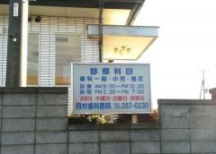月村歯科医院