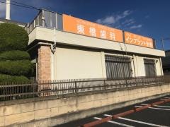 あずまばし歯科医院