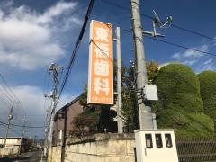 あずまばし歯科医院