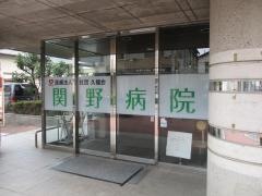 関野病院