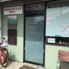 やまもとクリニック