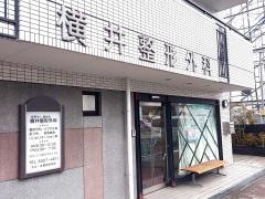 横井整形外科