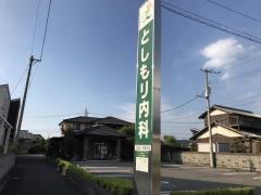 としもり内科医院