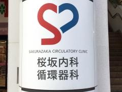桜坂内科循環器科