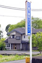 真下歯科クリニック