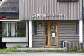 真下歯科クリニック