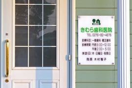 きむら歯科医院