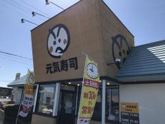 元気寿司 湯本南店