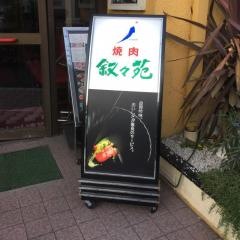 叙々苑　練馬関町店