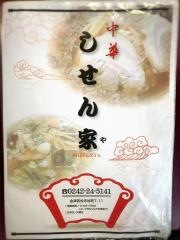 しせん家