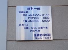 遠藤歯科医院