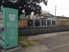 森歯科クリニック