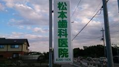 松本歯科医院
