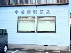 中林歯科医院