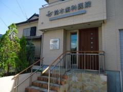 鈴木歯科医院