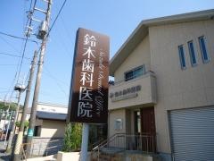 鈴木歯科医院
