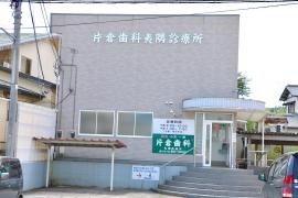 片倉歯科夷隅診療所