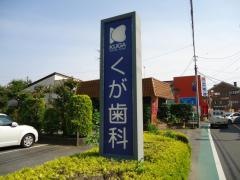 くが歯科医院