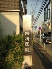 村松歯科医院