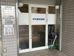 中村歯科医院