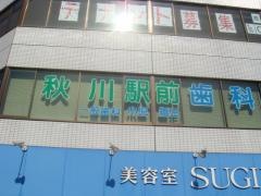 秋川駅前歯科