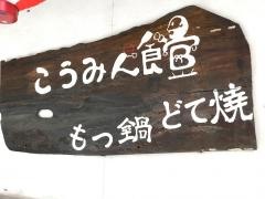 こうみん館・もつ鍋