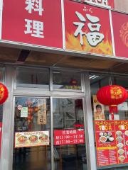 フウセイ