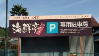 海鮮亭いっき