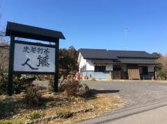 手打蕎麦藤人