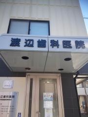 渡辺歯科医院