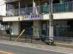 みやこ歯科医院