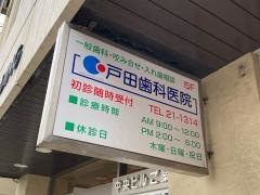 戸田歯科医院
