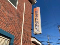 慶歯科医院