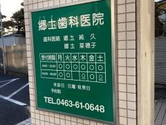 郷土歯科医院