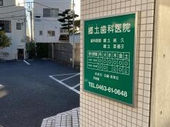 郷土歯科医院