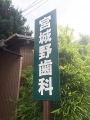 宮城野歯科診療所
