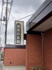 林歯科医院