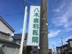 八木歯科医院