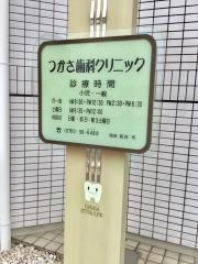 つかさ歯科クリニック