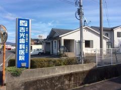 吉光歯科医院