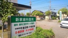 新家歯科医院