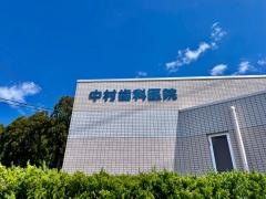 中村歯科医院