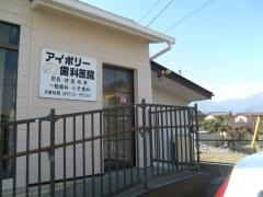 アイボリー歯科医院