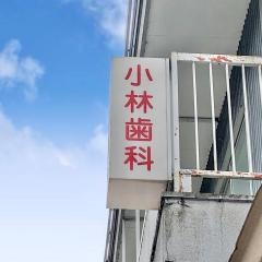 小林歯科医院