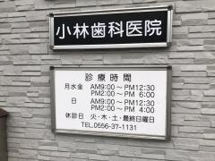 小林歯科医院