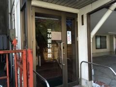 平林歯科医院