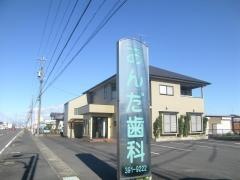 おんだ歯科クリニック