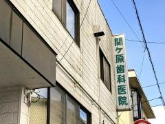 関ケ原歯科医院