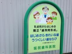 坂祝歯科医院